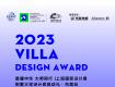 預告 | 2023上海國際設計周別墅大宅設計獎啟動禮 · 東莞站即將啟幕